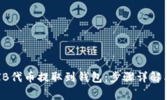 如何将SHIB代币提取到钱包