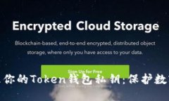 如何安全管理你的Token钱包