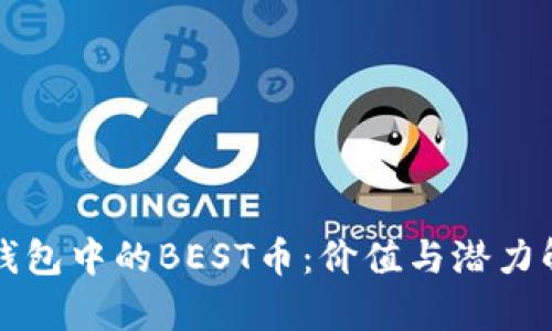 TP钱包中的BEST币：价值与潜力解析