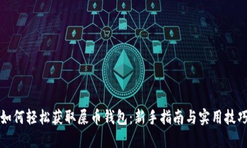 如何轻松获取屎币钱包：新手指南与实用技巧