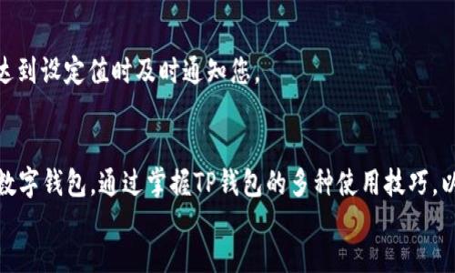 koa

如何解决国外ID无法下载TP钱包的问题：全面指南

关键词：TP钱包, 国外ID, 下载问题, 解决方案

/koa

引言
在当今数字货币盛行的时代，拥有一个可靠的钱包是一项基本需求，而TP钱包以其用户友好的界面和丰富的功能，成为了许多用户的首选。然而，对于一些在国外的用户来说，下载TP钱包并进行注册却面临着困难。在这篇文章中，我们将深入探讨导致国外ID无法下载TP钱包的原因，提供有效的解决方案，并分享一些实用的技巧，帮助您顺利下载并使用TP钱包。

一、国外ID无法下载TP钱包的常见原因
在试图下载TP钱包的过程中，您或许会遇到各种问题。其中最常见的原因包括：
ul
    li地区限制：某些应用在不同国家或地区可能并不可用。TP钱包的下载限制可能是由于法律法规、政策限制或商店的决定。/li
    li应用商店设置：在某些情况下，您所使用的应用商店（如App Store或Google Play）可能会根据您的注册信息限制可下载应用的范围。/li
    li版本问题：TP钱包的某些版本可能只针对特定地区发布，导致您无法找到适合您地区的下载链接。/li
    li网络问题：不稳定的网络连接有时也会导致下载失败，尤其是在国外的网络环境可能会影响应用的下载速度和稳定性。/li
/ul

二、解决国外ID无法下载TP钱包的有效方法
针对上述问题，我们可以采取以下几种解决方案：

h41. 使用VPN服务/h4
使用虚拟专用网络（VPN）是解决地区限制的一种有效方式。通过连接到一个支持TP钱包的国家或地区的服务器，您可以伪装为该地区的用户，从而获得下载权限。选择一个速度快、稳定性强的VPN服务是非常重要的，市场上有许多评价良好的VPN服务可供选择。只需连接到合适的服务器，重新打开应用商店，您就能发现TP钱包的下载链接。

h42. 更改应用商店国家/地区设置/h4
另一个常见的解决方案是手动更改您的应用商店国家或地区设置。具体步骤如下：
ol
    li对于iOS设备，进入“设置”  “Apple ID”  “国家/地区”，选择“更改国家或地区”，根据提示完成设置。/li
    li对于Android设备，您可以在Google Play商店的账户设置中找到“国家和个人资料”选项，根据提示进行更改。/li
/ol
请注意，修改国家或地区可能需要提供新的付款信息和地址。此外，频繁更改也可能导致账户被锁定，因此在进行此操作前请谨慎考虑。

h43. 从官方渠道获取APK文件/h4
对于Android用户而言，您还可以直接访问TP钱包的官方网站或相关的加密货币社区，以获取APK文件进行手动安装。请确保下载来源可靠，以避免恶意软件的风险。在安装前，请记得在设备设置中允许安装来自“未知来源”的应用。

h44. 寻求社区的帮助/h4
如果以上方法仍然无法解决问题，您也可以尝试在加密货币相关的论坛或社交平台上寻求帮助。许多经验丰富的用户会愿意分享他们的见解和解决方案。此外，您也可以在官方社交媒体页面上询问TP钱包的客服，获取最新的信息和技术支持。

三、使用TP钱包的优势
解决了下载问题后，您一定会想要了解TP钱包的卓越之处。TP钱包不仅仅是一个数字货币钱包，它还为用户提供了诸多独特优势：
ul
    li多币种支持：TP钱包支持多种主流数字货币，包括比特币、以太坊、EOS等。这种多样性使得用户能够在一个平台上进行多种资产的管理，极大地增加了便利性。/li
    li安全性高：TP钱包采用了多重安全措施，包括私钥本地存储、指纹识别和面部识别等，确保用户的资产受到严密保护。/li
    li用户界面友好：TP钱包以其直观的操作和清晰的界面设计，成为了初学者与经验丰富用户的理想选择。无论您是新手还是资深用户，都能轻松上手。/li
    li功能丰富：除了基本的转账和存储功能，TP钱包还支持DApp浏览、交易所功能、NFT交易等，将区块链的多样性融入到用户体验中。/li
/ul

四、TP钱包的使用技巧
为了充分利用TP钱包，您可能需要了解一些使用技巧：

h41. 定期备份钱包/h4
为了避免因设备丢失或损坏而导致数字资产的损失，用户应定期备份TP钱包的数据。这可以通过导出助记词或私钥来实现。在储存这些信息时，务必保管妥善，避免他人获取。

h42. 注意安全设置/h4
除了基本的密码保护，启用两步验证也是提升安全性的一种有效方法。即使不慎泄露密码，攻击者也需要额外的信息才能进入账户，从而双重保障您的资产安全。

h43. 随时关注市场动态/h4
TP钱包内置了市场行情功能，用户可以实时关注所持数字资产的价格波动。适时的买入或卖出决策，将有助于提升投资收益。您还可以设置价格提醒，在价格达到设定值时及时通知您。

五、总结
尽管在国外下载TP钱包可能面临一些障碍，但通过使用VPN、调整应用商店设置、手动安装APK文件或寻求社区帮助等方式，您依然可以顺利获取这一强大的数字钱包。通过掌握TP钱包的多种使用技巧，以及了解其独特的功能，您将能够在数字资产管理中获得更好的体验。
数字货币的未来充满希望，TP钱包将会是每一位投资者不可或缺的工具之一。希望您能够顺利解决下载问题，充分利用TP钱包，开启您的数字资产管理之旅。