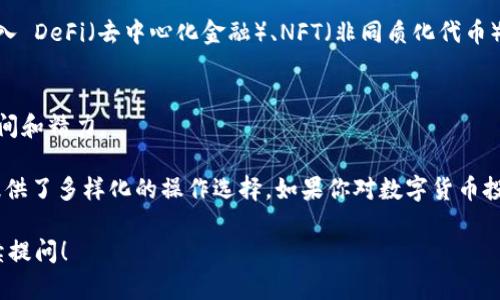 IM Token 是一个移动端数字资产钱包，主要用于管理和存储各种加密货币和数字资产。它为用户提供了安全、便捷的数字货币存储解决方案。IM Token 支持多种加密货币，包括主流币种（如比特币、以太坊等）和一些 ERC-20 代币。

以下是 IM Token 的一些特点：

### 安全性
IM Token 采用多种安全措施来保护用户的资产，用户的私钥不会被服务器存储，而是在用户本地生成和管理。这样能最大限度地降低用户资产被盗的风险。

### 易用性
IM Token 的用户界面简洁直观，适合各类用户使用。即使是初学者也能很快上手，完成存取和管理数字资产的操作。

### 多种功能
除了基本的数字资产存储，IM Token 还提供了去中心化交易所（DEX）功能，用户可以在钱包内直接进行交易，而无需将资产转移到其他平台。

### 生态系统
IM Token 不仅仅是一个钱包，它还在构建一个完整的数字资产生态系统，用户可以通过它接入 DeFi（去中心化金融）、NFT（非同质化代币）等领域。

### 兼容性
支持多种区块链资产，使得用户可以在一个平台上管理多个种类的加密货币，节省了用户的时间和精力。

通过这些特色功能，IM Token 不仅满足了普通用户对安全性、便捷性的需求，也为高级用户提供了多样化的操作选择。如果你对数字货币投资感兴趣，IM Token 可能是一个很好的选择。

希望这些信息能帮助你更好地了解 IM Token 钱包的特点和功能。如果有其他问题，欢迎继续提问！