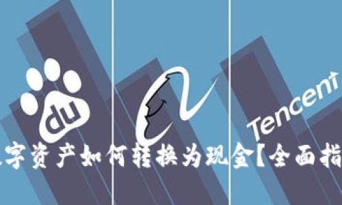 TP钱包中的数字资产如何转换为现金？全面指南与实用技巧
