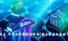 TP钱包授权后，所有币种都