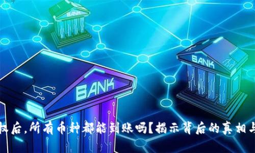 TP钱包授权后，所有币种都能到账吗？揭示背后的真相与使用技巧