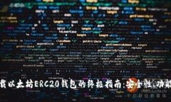 轻松下载以太坊ERC20钱包的