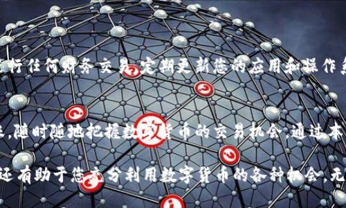 jiaoti如何通过TP钱包轻松转账USDT：最详细的指南与技巧/jiaoti
TP钱包, USDT, 加密货币, 转账技巧/guanjianci

引言：什么是TP钱包？
TP钱包，全名为“Trust Protocol Wallet”，是一款备受欢迎的数字资产钱包。这款钱包以其安全性、易用性和多币种支持而闻名，尤其在转账USDT方面展现出独特优势。USDT，或称泰达币，是一种与美元挂钩的稳定币，其广泛应用于加密货币交易、投资和日常支付。作为用户，您需了解如何在TP钱包中高效、安全地转账USDT，从而更好地掌握您的加密资产。

TP钱包的核心功能
TP钱包不仅仅是一个储存数字资产的地方。它包含多种功能，能够让用户在加密世界中畅通无阻。首先，TP钱包支持多种加密货币，不仅限于USDT，还包括比特币、以太坊等主流币种。其次，用户可以方便地进行交易，管理资产，甚至参与去中心化金融（DeFi）项目。最重要的是，TP钱包的安全性极高，用户的资产得到了有效保障。

准备工作：下载并设置TP钱包
在进行USDT转账之前，首先您需要下载并安装TP钱包。您可以在官方应用商店中找到这款应用。下载完成后，按照步骤进行注册和设置。务必保存好您的私钥和助记词，这相当于您数字资产的“钥匙”。如果丢失，将无法找回钱包中的资产。

获取USDT：充值的方法
在TP钱包中进行USDT转账，您首先需要有足够的USDT余额。您可以通过多种方式获取USDT。首先，您可以在各大加密货币交易所购买USDT，并将其提取至TP钱包。确保您选择的交易所信誉良好，并且手续费用合理。此外，您也可以通过转账的方式从其他钱包接收USDT。无论您选择哪种方式，确保您已了解相关费用和所需时间。

USDT转账步骤详解
完成准备工作后，您可以开始转账USDT。以下是一些简单的步骤：
ul
  listrong打开TP钱包：/strong 点击打开TP钱包应用，确保登录了您的账户。/li
  listrong选择USDT：/strong 在资产界面中找到USDT，然后点击进入。/li
  listrong点击“发送”：/strong 在USDT界面上，您会看到一个“发送”按钮，点击它。/li
  listrong输入接收地址：/strong 在弹出的窗口中，输入您想要转账的接收地址。确保您输入的地址正确无误，因为每笔转账都是不可逆的。/li
  listrong确认金额：/strong 输入您要转账的USDT数量，注意检查余额是否足够，包括手续费。/li
  listrong确认转账：/strong 您需要仔细核对所有信息，确保无误后，点击“确认”按钮。/li
/ul

一旦您确认了转账，TP钱包会开始处理这笔交易。根据区块链网络的拥堵情况，交易可能需要几分钟至几小时不等才能完成。您可以在钱包中查看交易状态。

转账过程中的常见问题
在进行USDT转账时，用户可能会遇到一些常见问题。以下是一些解决方案：

ul
  listrong转账失败：/strong 如果转账失败，首先检查您的网络连接是否正常，其次核实接收地址是否正确。如果问题依然存在，可在钱包中查看详细错误信息。/li
  listrong手续费过高：/strong 不同时间段，网络拥堵情况可能不同，从而导致手续费波动。您可以选择在网络较为空闲的时间进行转账，以减少手续费。/li
  listrong交易状态无法更新：/strong 这通常是由于网络问题。您可以尝试重新启动应用，或者在官方区块链浏览器中查询交易状态。/li
/ul

安全性：保护您的资产
在使用TP钱包进行USDT转账时，安全性是至关重要的。无论您是在何种环境下进行转账，都要保持警觉。确保您使用的网络是安全的，避免在公共Wi-Fi下进行任何财务交易。定期更新您的应用和操作系统，使用强密码，并开启双重验证功能，可以增强您的账户安全性。同时，请务必备份您的私钥和助记词，并将其保存在安全的地方。这些是恢复账户的关键。

总结：TP钱包转账USDT的优势与价值
通过TP钱包转账USDT既简单又高效，凭借其出色的安全性和多功能性，使其成为大量用户的优选钱包。您可以轻松管理多种资产，通过简单的步骤完成转账，随时随地把握数字货币的交易机会。通过本文的详细指南，我们希望您能够更好地使用TP钱包，灵活运用USDT，增加数字资产的流动性。

在这个迅速发展的数字金融时代，掌握钱包的使用技巧，与时俱进，才能在激烈的市场竞争中占得先机。拥有一个可靠的TP钱包，不仅能确保您的资金安全，还有助于您充分利用数字货币的各种机会。无论您是新手还是经验丰富的用户，希望这篇文章能为您的投资旅程提供帮助。在转账的过程中，牢记安全、谨慎，您定能在加密世界中游刃有余。