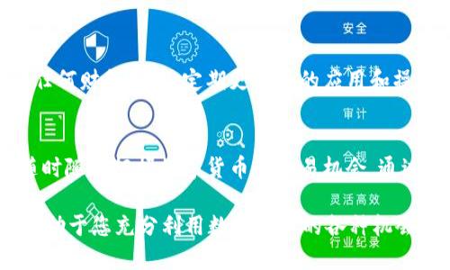 jiaoti如何通过TP钱包轻松转账USDT：最详细的指南与技巧/jiaoti
TP钱包, USDT, 加密货币, 转账技巧/guanjianci

引言：什么是TP钱包？
TP钱包，全名为“Trust Protocol Wallet”，是一款备受欢迎的数字资产钱包。这款钱包以其安全性、易用性和多币种支持而闻名，尤其在转账USDT方面展现出独特优势。USDT，或称泰达币，是一种与美元挂钩的稳定币，其广泛应用于加密货币交易、投资和日常支付。作为用户，您需了解如何在TP钱包中高效、安全地转账USDT，从而更好地掌握您的加密资产。

TP钱包的核心功能
TP钱包不仅仅是一个储存数字资产的地方。它包含多种功能，能够让用户在加密世界中畅通无阻。首先，TP钱包支持多种加密货币，不仅限于USDT，还包括比特币、以太坊等主流币种。其次，用户可以方便地进行交易，管理资产，甚至参与去中心化金融（DeFi）项目。最重要的是，TP钱包的安全性极高，用户的资产得到了有效保障。

准备工作：下载并设置TP钱包
在进行USDT转账之前，首先您需要下载并安装TP钱包。您可以在官方应用商店中找到这款应用。下载完成后，按照步骤进行注册和设置。务必保存好您的私钥和助记词，这相当于您数字资产的“钥匙”。如果丢失，将无法找回钱包中的资产。

获取USDT：充值的方法
在TP钱包中进行USDT转账，您首先需要有足够的USDT余额。您可以通过多种方式获取USDT。首先，您可以在各大加密货币交易所购买USDT，并将其提取至TP钱包。确保您选择的交易所信誉良好，并且手续费用合理。此外，您也可以通过转账的方式从其他钱包接收USDT。无论您选择哪种方式，确保您已了解相关费用和所需时间。

USDT转账步骤详解
完成准备工作后，您可以开始转账USDT。以下是一些简单的步骤：
ul
  listrong打开TP钱包：/strong 点击打开TP钱包应用，确保登录了您的账户。/li
  listrong选择USDT：/strong 在资产界面中找到USDT，然后点击进入。/li
  listrong点击“发送”：/strong 在USDT界面上，您会看到一个“发送”按钮，点击它。/li
  listrong输入接收地址：/strong 在弹出的窗口中，输入您想要转账的接收地址。确保您输入的地址正确无误，因为每笔转账都是不可逆的。/li
  listrong确认金额：/strong 输入您要转账的USDT数量，注意检查余额是否足够，包括手续费。/li
  listrong确认转账：/strong 您需要仔细核对所有信息，确保无误后，点击“确认”按钮。/li
/ul

一旦您确认了转账，TP钱包会开始处理这笔交易。根据区块链网络的拥堵情况，交易可能需要几分钟至几小时不等才能完成。您可以在钱包中查看交易状态。

转账过程中的常见问题
在进行USDT转账时，用户可能会遇到一些常见问题。以下是一些解决方案：

ul
  listrong转账失败：/strong 如果转账失败，首先检查您的网络连接是否正常，其次核实接收地址是否正确。如果问题依然存在，可在钱包中查看详细错误信息。/li
  listrong手续费过高：/strong 不同时间段，网络拥堵情况可能不同，从而导致手续费波动。您可以选择在网络较为空闲的时间进行转账，以减少手续费。/li
  listrong交易状态无法更新：/strong 这通常是由于网络问题。您可以尝试重新启动应用，或者在官方区块链浏览器中查询交易状态。/li
/ul

安全性：保护您的资产
在使用TP钱包进行USDT转账时，安全性是至关重要的。无论您是在何种环境下进行转账，都要保持警觉。确保您使用的网络是安全的，避免在公共Wi-Fi下进行任何财务交易。定期更新您的应用和操作系统，使用强密码，并开启双重验证功能，可以增强您的账户安全性。同时，请务必备份您的私钥和助记词，并将其保存在安全的地方。这些是恢复账户的关键。

总结：TP钱包转账USDT的优势与价值
通过TP钱包转账USDT既简单又高效，凭借其出色的安全性和多功能性，使其成为大量用户的优选钱包。您可以轻松管理多种资产，通过简单的步骤完成转账，随时随地把握数字货币的交易机会。通过本文的详细指南，我们希望您能够更好地使用TP钱包，灵活运用USDT，增加数字资产的流动性。

在这个迅速发展的数字金融时代，掌握钱包的使用技巧，与时俱进，才能在激烈的市场竞争中占得先机。拥有一个可靠的TP钱包，不仅能确保您的资金安全，还有助于您充分利用数字货币的各种机会。无论您是新手还是经验丰富的用户，希望这篇文章能为您的投资旅程提供帮助。在转账的过程中，牢记安全、谨慎，您定能在加密世界中游刃有余。