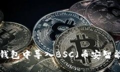 如何在电脑TP钱包中导入