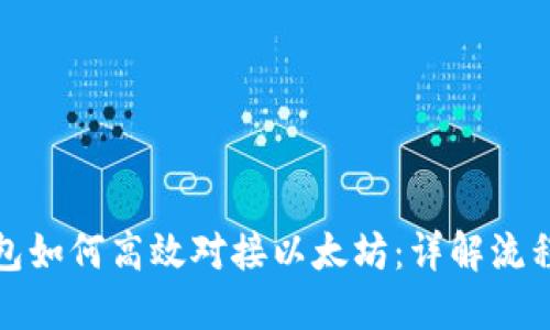 数字货币钱包如何高效对接以太坊：详解流程与最佳实践