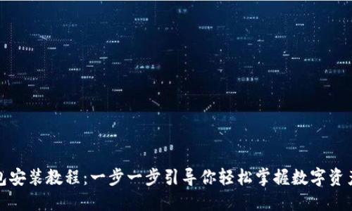 TP钱包安装教程：一步一步引导你轻松掌握数字资产管理