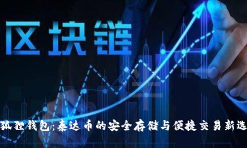 小狐狸钱包：泰达币的安全存储与便捷交易新选择