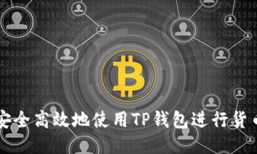 如何安全高效地使用TP钱包进行货币转出