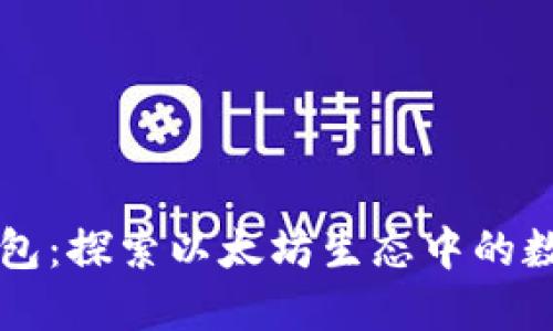 以太坊的官方钱包：探索以太坊生态中的数字资产管理利器