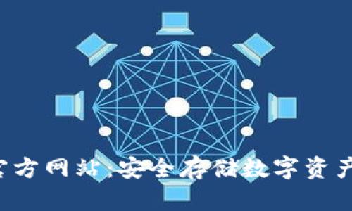 TRX钱包官方网站：安全存储数字资产的新选择