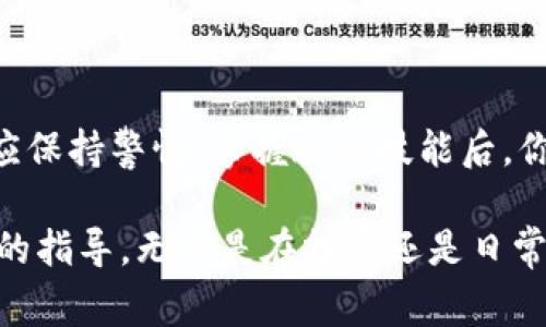 jiaoti如何将货币转入TP钱包：详细步骤与注意事项/jiaoti
TP钱包, 货币转入, 数字资产, 钱包使用/guanjianci

引言
在数字化时代，越来越多的人开始使用虚拟货币进行投资与交易。TP钱包作为一款流行的数字资产管理工具，为用户提供了安全便捷的资产存储与交易服务。无论是新手还是资深玩家，了解如何将货币转入TP钱包都是一项基本技能。

TP钱包简介
TP钱包，通称Trust Wallet，属于一个去中心化的数字资产钱包。它支持多种类型的加密货币，包括以太坊、比特币、币安币等。TP钱包的安全性靠的是用户的私钥，只有使用者自己掌控。这种钱包的优势在于它不仅安全，还具有良好的用户体验和丰富的功能。

转入货币的准备工作
在进行货币转入之前，你需要先确保以下几点：首先，下载并安装TP钱包的官方应用程序，并完成账户的注册和设置。其次，准备好你想要转入的钱包地址。最后，确认自己将要转入的货币种类，确保TP钱包支持该种类的交易。

步骤一：下载与注册TP钱包
首先，前往TP钱包的官方网站或相应的应用市场下载安装程序。切勿通过非正规渠道获取，以免遭遇网络钓鱼或恶意软件。在安装过程中，遵循提示完成相关设置，包括备份助记词，以保护你的账户安全。

步骤二：获取钱包地址
在成功注册后，你将进入TP钱包的主界面。在这里，点击“接收”或者“收款”按钮，系统会显示你的钱包地址。这是一串看似混乱的字符，实际上它代表你的数字资产存储位置。记得在发送货币前仔细核对地址，以避免资产丢失的问题。

步骤三：选择转入方式
现在，你需要决定如何将货币转入TP钱包。这里有几种常见的方法：从其他钱包直接转入、通过交易所转入、或者使用汇款服务。每种转入方式都有其优缺点，选择合适你自己的方式至关重要。

通过其他钱包转入
如果你已经在其他数字钱包中拥有货币，只需选择转账功能，输入TP钱包地址和转账金额。由于每种加密货币的网络费用不同，这一操作需要一定时间来确认。请注意核对地址的准确性，一旦转账便不可更改。

通过交易所转入
如果你在某个数字货币交易所（如币安、火币等）持有资产，可以直接将其提取到TP钱包。在交易所中找到提币页面，选择你想发送的货币，输入TP钱包的地址和提取金额。完成后，确认邮件或手机的提醒，以确保这笔交易的安全性。

使用汇款服务转入
一些用户可能会选择通过传统的汇款服务将法币兑换成加密货币，然后转入TP钱包。虽然这种方法相对间接，但适合那些不习惯使用立即交易平台的人。

确认转账
不论选择哪种方式进行货币的转入，完成后一定要耐心等待。不同币种的确认时间不同，有的可能几分钟，有的则可能需要几个小时。你可以通过TP钱包的主界面查看资产是否已到账。

转移后的安全措施
成功将货币转入TP钱包后，你需要关注安全问题。务必保持助记词和私钥的安全，绝对不要将其透露给任何人。定期更新你的账户密码，并开启双重认证功能，进一步提高账户的安全性。

常见问题解答
许多用户在使用TP钱包进行货币转入时，可能会遇到一些常见问题。以下是几个热门问题的解答，帮助你更好地使用这款数字钱包。

1. 为什么我的转账没有到账？
转账时间取决于区块链的交易确认速度，有时可能会延迟。建议耐心等待并查看交易状态。如果超过预期时间仍未到账，请检查交易单号，并联系相关支持团队。

2. 我可以转入法币吗？
TP钱包主要支持加密货币的转入，需要先将法币转换为数字资产。你可以通过交易所或相关服务将法币兑换为加密货币，再转入TP钱包。

3. 如何确保转账安全？
确保你从正规渠道获取的TP钱包应用，核对接收和发送地址的准确性，并开启安全设置，使用强密码和双重认证。

结语
将货币转入TP钱包并不是一项难事，只要按照上述步骤进行，就能顺利操作。安全永远是第一位，因此在转账的每一个环节中都应保持警惕。掌握这项技能后，你将能更好地管理你的数字资产，实现更自由的交易与投资。

在这个快速发展的数字时代，掌握加密货币的基本操作显得尤为重要。希望本文能够为你在货币转入TP钱包的过程中提供实用的指导。无论是在投资还是日常使用中，TP钱包都将是你数字资产管理的不二之选。通过不断学习与熟练操作，你将会在未来的数字经济中如鱼得水，随心所欲。