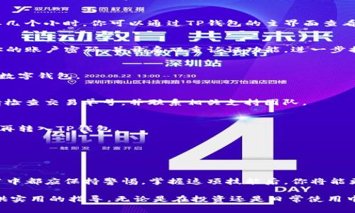 jiaoti如何将货币转入TP钱包：详细步骤与注意事项/jiaoti
TP钱包, 货币转入, 数字资产, 钱包使用/guanjianci

引言
在数字化时代，越来越多的人开始使用虚拟货币进行投资与交易。TP钱包作为一款流行的数字资产管理工具，为用户提供了安全便捷的资产存储与交易服务。无论是新手还是资深玩家，了解如何将货币转入TP钱包都是一项基本技能。

TP钱包简介
TP钱包，通称Trust Wallet，属于一个去中心化的数字资产钱包。它支持多种类型的加密货币，包括以太坊、比特币、币安币等。TP钱包的安全性靠的是用户的私钥，只有使用者自己掌控。这种钱包的优势在于它不仅安全，还具有良好的用户体验和丰富的功能。

转入货币的准备工作
在进行货币转入之前，你需要先确保以下几点：首先，下载并安装TP钱包的官方应用程序，并完成账户的注册和设置。其次，准备好你想要转入的钱包地址。最后，确认自己将要转入的货币种类，确保TP钱包支持该种类的交易。

步骤一：下载与注册TP钱包
首先，前往TP钱包的官方网站或相应的应用市场下载安装程序。切勿通过非正规渠道获取，以免遭遇网络钓鱼或恶意软件。在安装过程中，遵循提示完成相关设置，包括备份助记词，以保护你的账户安全。

步骤二：获取钱包地址
在成功注册后，你将进入TP钱包的主界面。在这里，点击“接收”或者“收款”按钮，系统会显示你的钱包地址。这是一串看似混乱的字符，实际上它代表你的数字资产存储位置。记得在发送货币前仔细核对地址，以避免资产丢失的问题。

步骤三：选择转入方式
现在，你需要决定如何将货币转入TP钱包。这里有几种常见的方法：从其他钱包直接转入、通过交易所转入、或者使用汇款服务。每种转入方式都有其优缺点，选择合适你自己的方式至关重要。

通过其他钱包转入
如果你已经在其他数字钱包中拥有货币，只需选择转账功能，输入TP钱包地址和转账金额。由于每种加密货币的网络费用不同，这一操作需要一定时间来确认。请注意核对地址的准确性，一旦转账便不可更改。

通过交易所转入
如果你在某个数字货币交易所（如币安、火币等）持有资产，可以直接将其提取到TP钱包。在交易所中找到提币页面，选择你想发送的货币，输入TP钱包的地址和提取金额。完成后，确认邮件或手机的提醒，以确保这笔交易的安全性。

使用汇款服务转入
一些用户可能会选择通过传统的汇款服务将法币兑换成加密货币，然后转入TP钱包。虽然这种方法相对间接，但适合那些不习惯使用立即交易平台的人。

确认转账
不论选择哪种方式进行货币的转入，完成后一定要耐心等待。不同币种的确认时间不同，有的可能几分钟，有的则可能需要几个小时。你可以通过TP钱包的主界面查看资产是否已到账。

转移后的安全措施
成功将货币转入TP钱包后，你需要关注安全问题。务必保持助记词和私钥的安全，绝对不要将其透露给任何人。定期更新你的账户密码，并开启双重认证功能，进一步提高账户的安全性。

常见问题解答
许多用户在使用TP钱包进行货币转入时，可能会遇到一些常见问题。以下是几个热门问题的解答，帮助你更好地使用这款数字钱包。

1. 为什么我的转账没有到账？
转账时间取决于区块链的交易确认速度，有时可能会延迟。建议耐心等待并查看交易状态。如果超过预期时间仍未到账，请检查交易单号，并联系相关支持团队。

2. 我可以转入法币吗？
TP钱包主要支持加密货币的转入，需要先将法币转换为数字资产。你可以通过交易所或相关服务将法币兑换为加密货币，再转入TP钱包。

3. 如何确保转账安全？
确保你从正规渠道获取的TP钱包应用，核对接收和发送地址的准确性，并开启安全设置，使用强密码和双重认证。

结语
将货币转入TP钱包并不是一项难事，只要按照上述步骤进行，就能顺利操作。安全永远是第一位，因此在转账的每一个环节中都应保持警惕。掌握这项技能后，你将能更好地管理你的数字资产，实现更自由的交易与投资。

在这个快速发展的数字时代，掌握加密货币的基本操作显得尤为重要。希望本文能够为你在货币转入TP钱包的过程中提供实用的指导。无论是在投资还是日常使用中，TP钱包都将是你数字资产管理的不二之选。通过不断学习与熟练操作，你将会在未来的数字经济中如鱼得水，随心所欲。