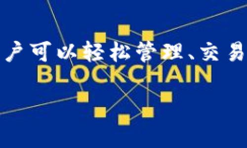 百度下载的TP钱包能用吗？揭示安全性与使用体验

在当今数字化时代，越来越多的人开始关注区块链技术与加密货币相关的应用程序。这其中，TP钱包作为一款备受用户喜爱的数字资产管理工具，吸引了许多用户的关注。然而，很多人对于在百度下载的TP钱包是否安全、是否能用心存疑虑。本文将详细探讨这一问题，帮助你更好地理解TP钱包的使用和安全性。

什么是TP钱包？

TP钱包，全称为“Token Pocket”，是一款多链数字钱包，主要用于存储、管理和交易各种加密货币。该钱包支持多种主流公链，包括以太坊、EOS、TRON等，用户可以通过它轻松管理自己的区块链资产。TP钱包不仅功能丰富，而且界面友好，使得新手用户也能迅速上手。

除了基础的加密货币存储和转账功能，TP钱包还具备去中心化交易所（DEX）接入、DApp浏览、代币交换等多种功能，使得用户在一个应用内即可完成多种操作，这在数字货币领域中显得尤为重要。

在百度下载TP钱包的安全性

在提到“下载”，安全性始终是用户最关心的问题。我们在使用第三方平台进行应用下载时，往往会担忧所下载的软件是否安全。对于TP钱包来说，从官方渠道下载安装无疑是最为安全的方式。然而，百度等第三方平台有时候也会提供相关应用的下载，但这其中风险较大。

首先，百度下载的TP钱包可能存在伪造或被篡改的风险。即使表现形式相似，盗版软件可能会携带恶意代码或木马病毒，用户在不知情的情况下下载使用，可能导致个人资产的损失。

其次，很多用户并不清楚 TP钱包的最新版和最稳定的版本，对此建议用户最好直接访问TP钱包的官方网站或官方应用市场，确保是由官方团队提供的最新版本。

如何安全下载TP钱包？

为了确保你下载的TP钱包是安全可靠的，可以遵循以下几个步骤：

ol
    listrong访问官方网站：/strong通过浏览器直达TP钱包的官网，通常官方网站会提供适用于各种操作系统（如Android、iOS）的官方应用下载链接。/li
    listrong查看社区反馈：/strong在各大论坛或社交媒体上查找其他用户对TP钱包的讨论和反馈，了解其使用体验和安全问题。/li
    listrong使用官方推荐的平台：/strong通过Google Play、App Store等知名应用商店下载，这些平台对应用程序的审核相对严格，能够有效降低下载盗版应用的风险。/li
    listrong下载后进行安全检测：/strong使用杀毒软件或安全扫描工具对下载的TP钱包进行全面扫描，确保没有安全隐患。/li
/ol

TP钱包的独特卖点

TP钱包不仅在功能上具备丰富性，更重要的是其独特的卖点吸引了广大用户。以下是几个值得关注的亮点：

ul
    listrong多链支持：/strong支持主流公链的使用，用户可在一个钱包中管理多种数字资产，省去多个钱包之间切换的麻烦。/li
    listrong简洁友好的用户界面：/strongTP钱包设计简洁、易于操作，用户体验良好，对于初次接触加密世界的新手来说，也能快速上手。/li
    listrong安全性高：/strongTP钱包采用了多种安全机制，如私钥本地存储等，有效保障用户数字资产的安全。/li
    listrong积极参与社区建设：/strongTP钱包团队积极参与区块链技术的讨论与分享，用户可以通过社区获取最新的信息与技术支持。/li
/ul

TP钱包使用经验分享

在使用TP钱包的过程中，我亲身体验了一些功能，这里可以分享一些我的使用经验，帮助大家更好地利用这一工具。

首次下载并注册账户时，你会被引导通过一个简单易懂的流程完成。一旦完成注册，TP钱包会自动生成一组安全密钥，建议用户务必将这些密钥妥善保存，防止因设备丢失或损坏导致资产无法找回。

在我使用过程中，转账速度是我非常满意的一点。在进行交易时，我选择了一种主流的数字货币，转账过程几乎是即时的，实时的交易记录为我提供了很好的体验。通过简洁的界面，我可以轻松查看我的资产，实时监控价格波动。

此外，寻找优秀的DApp非常方便。TP钱包内置了DApp浏览器，让用户能够快速访问去中心化的应用程序。我曾通过它体验了几款游戏，投入的数字资产也通过TP钱包得到了有效管理。在整个过程中，我没有遇到过任何加载缓慢或崩溃的情况，这让我对TP钱包的性能感到非常满意。

如何提高使用TP钱包的安全性？

尽管TP钱包的安全性已经很高，但在使用过程中仍需保持警惕，以下是一些提高安全性的建议：

ul
    listrong启用双重身份验证：/strong在支持的情况下，开启双重身份验证可大大增强账户的安全性，即使密码泄露，也能有效减少风险。/li
    listrong定期更换密码：/strong定期更换TP钱包的账户密码，并使用强密码，避免使用与其他平台相同的密码。/li
    listrong警惕钓鱼网站：/strong避免通过不明链接或邮件登录TP钱包，确保访问的网站为TP钱包的官方网站。/li
    listrong定期备份：/strong定期备份你的账户信息和私钥，一旦出现问题，能方便你及时找回资产。/li
/ul

总结

综上所述，虽然在百度下载TP钱包存在一定的风险，但只要遵循适当的下载和使用安全措施，TP钱包依然是一个值得信赖的数字资产管理工具。通过TP钱包，用户可以轻松管理、交易各种加密货币，享受便捷的数字资产管理体验。但在使用过程中，保持警惕和安全意识是必不可少的。希望本文对你了解TP钱包的安全性和使用体验有所帮助！

TP钱包, 数字钱包, 加密货币, 安全性/guanjianci