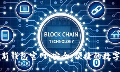 探索狗狗币最新钱包官网：安全、便捷的数字资产管理利器