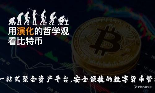 TP钱包：一站式聚合资产平台，安全便捷的数字货币管理新选择