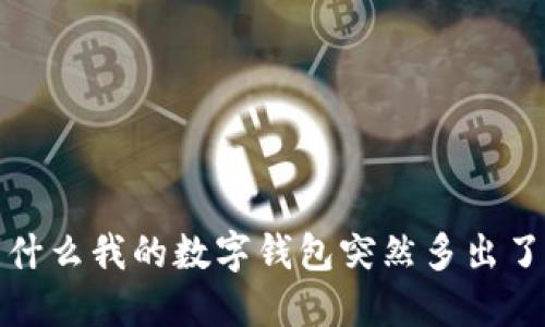 解密TP钱包：为什么我的数字钱包突然多出了几个无用的币？