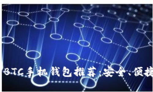 2023年最佳比特币BTC手机钱包推荐：安全、便捷与创新的完美结合