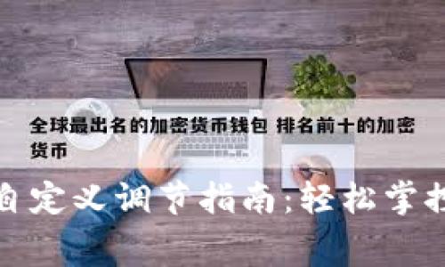 TP钱包手续费自定义调节指南：轻松掌控你的交易成本