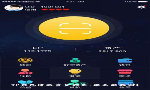 TP钱包遭遇资金损失：能不能找回？