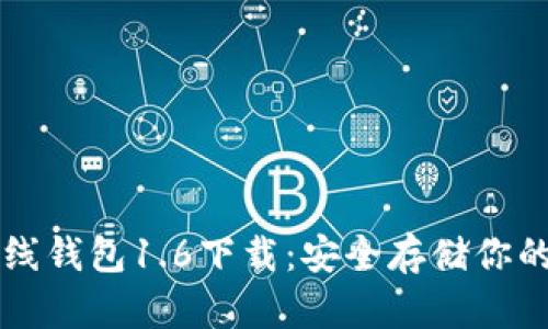 狗狗币离线钱包1.6下载：安全存储你的数字资产