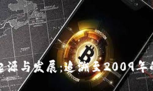 比特币钱包的起源与发展：追溯至2009年的数字货币革命