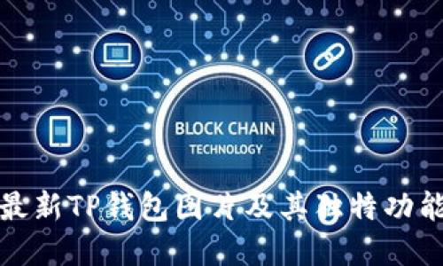探索最新TP钱包图片及其独特功能展示