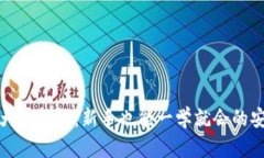 揭秘比特币大户钱包：新