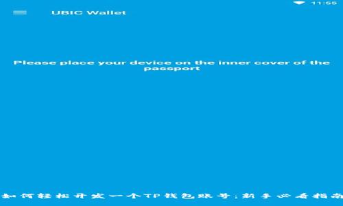 如何轻松开发一个TP钱包账号：新手必看指南