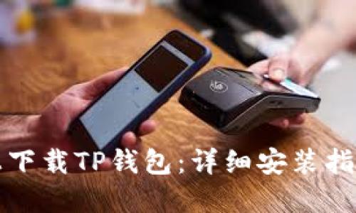 如何在电脑上下载TP钱包：详细安装指南与使用技巧