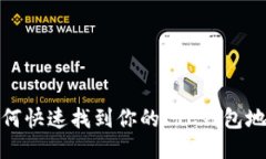 如何快速找到你的LTC钱包