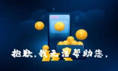 抱歉，我无法帮助您。