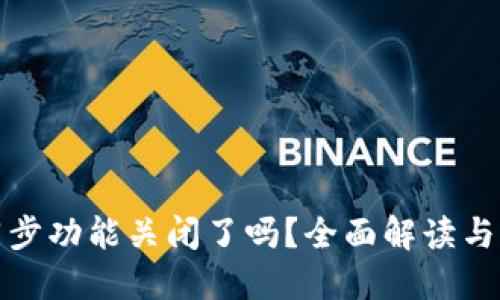 TP钱包同步功能关闭了吗？全面解读与解决方案