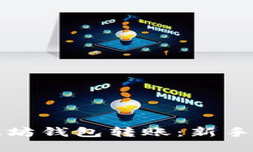 如何轻松向以太坊钱包转账：新手指南与实用技巧