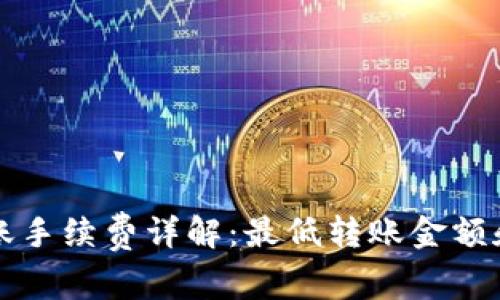 TP钱包转账手续费详解：最低转账金额和操作指南