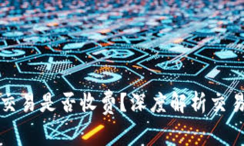 TP钱包取消交易是否收费？深度解析交易费用与流程