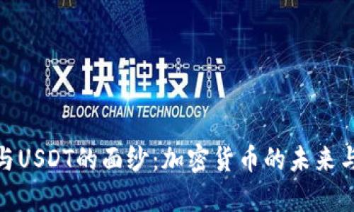 揭开tp钱包与USDT的面纱：加密货币的未来与投资新机遇