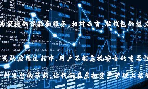   如何安全生成比特币脑钱包：一站式指南与最佳实践 / 

 guanjianci 比特币, 脑钱包, 加密货币, 钱包安全 /guanjianci 

什么是比特币脑钱包？

在加密货币的世界中，比特币作为货币形式而崭露头角，其背后的技术和理念变得越来越受到重视。脑钱包，作为一种特定类型的比特币钱包，因其极具创新性和安全性而受到广泛关注。简单来说，脑钱包是一种将私钥存储在用户记忆中的方法。用户可以通过生成一串特定的助记符来记住比特币私钥，从而规避使用传统钱包存储私钥的风险。

脑钱包的工作原理

脑钱包的工作原理涉及到密码学的复杂算法。当你选择一个特定的短语或密码时，这个短语会通过哈希函数转化为一串唯一的私钥。具体而言，用户需要选择一个足够复杂且难以猜测的短语，以确保其安全性。理论上来说，只要这个短语未被他人使用，并且你能够记住它，你的比特币资产就能得到安全保障。

脑钱包的优势和劣势

虽然脑钱包带来了许多便利与创新，但它也并非全无缺陷。首先，脑钱包最大的优势就是其高安全性。由于私钥并不存储在任何设备上，黑客便无法通过网络攻击获取用户的资金。此外，脑钱包还便于携带，用户不需要担心物理设备的丢失或损坏。

然而，脑钱包的劣势同样不可忽视。由于用户需完全依赖自身的记忆，一旦忘记了私钥短语，资金便无法恢复。此外，若短语过于简单，容易被他人猜到，也会造成资金的安全隐患。因此，用户在选定短语时应格外谨慎，确保其复杂性和唯一性。

如何生成比特币脑钱包？

生成一个安全的比特币脑钱包并不复杂，但需要遵循一些关键步骤。首先，你需要选择一个适合的助记短语。短语越长、越复杂，安全性就越高。建议采用包含字母、数字和特殊符号的短语。

接下来，可以使用在线工具或软件生成私钥。但请务必确保所使用的工具是安全可信的。生成私钥后，需要将其转化为比特币地址，这个过程大多工具都能自动处理。完成后，务必将助记短语牢记于心，或安全地记录下来。

防范措施和最佳实践

生成和使用脑钱包时，用户应采取有效的防范措施。首先，最好在生成脑钱包时离线操作，避免任何潜在的网络攻击。此外，需要确保环境安全，避免被他人窥视。

其次，使用多重备份的方法是上策。不论是备份一份纸质记录，还是在另一台设备上加密存储备份短语，随时都应有应急方案。此外，定期进行安全评估也是确保资产安全的重要措施。

取舍与选择

在考虑使用脑钱包前，用户应根据自己的需求与风险承受能力，审慎评估是否选择脑钱包。有些人可能更倾向于使用硬件钱包或软件钱包，以获取更为便捷的体验和服务。相对而言，脑钱包的魅力在于其独特的安全性和自我管理能力，尤其适合那些对加密技术有一定了解的用户。

总结：安全与创新并重

总的来说，脑钱包代表了数字时代个人资产管理的一种创新方向。它不仅挑战了传统钱包的理念，还赋予用户更多的自主权与责任感。然而，在这一模式的应用过程中，用户不能忽视安全的重要性。唯有谨慎对待，综合评估风险，才能更好地享受加密货币带来的便利。 

通过理解脑钱包的基本概念及其工作原理，用户将能更好地在数字货币领域中找到适合自己的安全管理策略。脑钱包不仅是一种存储方式，它更是一种思想的革新，让我们在虚拟资产管理上能够实现更高水平的安全与自由。希望每一位使用者都能在这个充满机遇与挑战的世界中，找到属于自己的最佳实践。