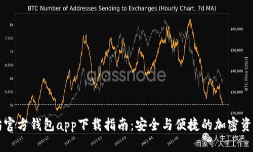 以太坊官方钱包app下载指南：安全与便捷的加密资产管理