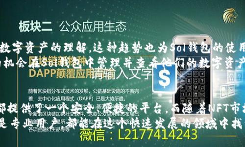 如何通过Sol钱包查看图像：完整指南与窍门
keywordsSol钱包, 查看图像, 加密货币, 数字资产/keywords

什么是Sol钱包？
在开始讨论如何通过Sol钱包查看图像之前，首先让我们简要了解一下Sol钱包的背景。Sol钱包是用于管理Solana区块链上数字资产的工具。随着加密货币的蓬勃发展，如何安全、便捷地管理这些资产变得越来越重要。而Sol钱包正是为了解决这一需求而生的。 
Solana是一个高性能的区块链平台，以其快速的交易速度和低廉的交易费用而闻名。Sol钱包不仅让用户可以安全存储和管理他们的Solana资产，同时还支持与各种DeFi和NFT项目的集成。在这一背景下，许多用户开始关注如何在Sol钱包中查看图像，尤其是那些与NFT相关的图像或数字艺术作品。

Sol钱包中的图像种类
在Sol钱包中，用户可以看到多种类型的图像，主要集中在NFT（非同质化代币）上。NFT是一种独特的数字资产，它们的独特性使得它们拥有不可替代性。
所有与NFT相关的图像都会映射到Sol钱包中，例如数字艺术作品、虚拟房地产、游戏内物品等等。用户不仅能够在钱包中查看这些图像，还能够跟踪这些资产的价格变化，参与交易，甚至进行长期投资。

如何在Sol钱包中查看图像？
现在，我们来探讨一下如何在Sol钱包中实际查看图像。以下是一个详细的步骤指南：
ol
listrong下载并安装Sol钱包： /strongbr/ 首先，确保您已经下载并安装了Sol钱包应用。这可以通过Solana的官方网站或应用商店完成。安装完成后，您需要创建或导入一个钱包。/li
listrong登录您的Sol钱包： /strongbr/ 使用您的助记词或私钥登录至Sol钱包。在安全管理资产时，确保您的私钥和助记词保持秘密。/li
listrong访问您的NFT资产： /strongbr/ 在主界面上，通常会有一个“资产”或“NFT”的选项。在点击进入后，您将看到您的所有数字资产，包括NFT。/li
listrong选择一个NFT进行查看： /strongbr/ 点击您想要查看的NFT，钱包将加载该资产的相关信息。在这里，您不仅可以看到图像，还可以查看详细的属性、创建者、交易历史等信息。/li
/ol

实用技巧：有效管理您的NFT图像
当您开始在Sol钱包中查看和管理您的NFT图像时，有一些实用的技巧可以帮助您体验：
ul
listrong定期更新： /strong确保您定期更新Sol钱包到最新版本，以获得最新功能和安全性。/li
listrong备份重要资产： /strong定期备份您的数字资产信息，包括NFT图像，如果可能，保存这些图像的副本于安全的地方。/li
listrong了解市场动态： /strong通过关注相关的NFT市场新闻、社群，您能及时把握资产的价值波动，更好地控制投资策略。/li
listrong资源利用： /strong利用业界一些资源，查看不同NFT的评价与评级，这能够帮助您做出更加明智的购买决策。/li
/ul

NFT的未来与潜力
如今，NFT已不仅仅是收藏品，其潜在价值和应用场景也越来越广泛。从艺术、音乐到游戏和虚拟现实，NFT正在不断改变我们对数字资产的理解。这种趋势也为Sol钱包的使用带来了新的机遇。
未来，随着区块链技术的发展，更多的实体项目可能会与NFT相结合，将其融入到我们的日常生活中。这意味着，用户将有更多的机会在Sol钱包中管理并查看他们的数字资产图像。

结论
通过以上内容，相信您已经对如何在Sol钱包中查看图像有了全面的了解。无论是管理自己的NFT资产，还是进行交易，Sol钱包都提供了一个安全、便捷的平台。而随着NFT市场的不断成长，掌握这些技能将使您在数字资产的世界里游刃有余。
希望这篇指南能为您提供实用的建议和有效的步骤，帮助您更好地使用Sol钱包并享受加密货币带来的乐趣。无论您是新手还是专业用户，都能在这个快速发展的领域中找到自己的位置。