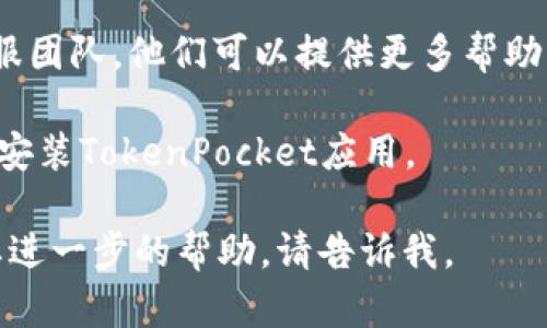 抱歉，您遇到的TokenPocket服务器错误可能是由于多种原因造成的。请尝试以下步骤来解决问题：

1. **检查网络连接**：确保您的设备连接到稳定的互联网。尝试切换Wi-Fi或移动数据。

2. **重启应用**：关闭TokenPocket应用程序，然后重新打开，它可能会恢复正常。

3. **查看服务器状态**：有时，TokenPocket的服务器可能会由于维护或其他故障而暂时不可用。可以查看他们的官方社交媒体账户或社区论坛了解最新信息。

4. **清除缓存**：如果您使用的是移动设备，可以尝试清除TokenPocket的缓存。前往设备的设置，找到应用程序管理，选择TokenPocket并清除缓存。

5. **更新应用**：确保您使用的是最新版本的TokenPocket应用，访问应用商店下载更新。

6. **联系客服**：如果问题仍然存在，请联系TokenPocket的客服团队。他们可以提供更多帮助并解决您遇到的问题。

7. **重新安装应用**：如果以上方法无效，可以尝试卸载并重新安装TokenPocket应用。

希望这些建议能帮助您解决问题！如果您有其他相关问题或需要进一步的帮助，请告诉我。