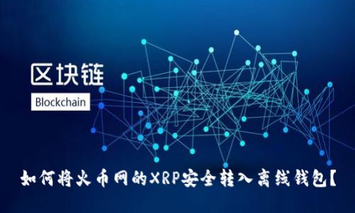 如何将火币网的XRP安全转入离线钱包？