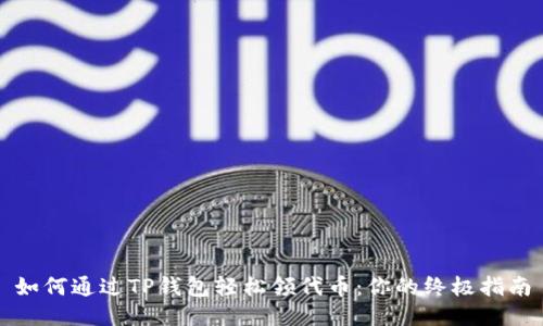 如何通过TP钱包轻松领代币：你的终极指南