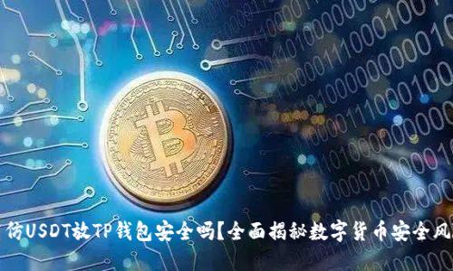 高仿USDT放TP钱包安全吗？全面揭秘数字货币安全风险