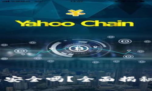 高仿USDT放TP钱包安全吗？全面揭秘数字货币安全风险