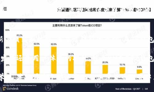 鲸鱼KMC（鲸鱼币）与TP钱包之间的关系可以从多个角度进行探讨。首先，了解鲸鱼KMC是什么，以及TP钱包的功能，能够帮助用户更好地把握它们在加密货币生态系统中的作用。

### 鲸鱼KMC是什么？
鲸鱼KMC，作为一种新兴的加密货币，凭借其独特的交易机制和社区驱动的特点，吸引了众多投资者和用户的关注。鲸鱼币致力于在去中心化金融（DeFi）和区块链技术的基础上，构建一个更加公平、透明的金融生态系统。

鲸鱼KMC的独特之处在于其创新的共识机制和激励机制，旨在增强用户参与感和归属感。这种结构不仅降低了投资门槛，还有效地提升了用户活跃度。

### TP钱包介绍
TP钱包是一款功能强大且用户友好的数字资产管理工具，它支持多种主流加密货币的存储和交易。作为一个去中心化的钱包，TP钱包使用户能够自主管理他们的私钥和数字资产，增强了隐私保护。除此之外，TP钱包还支持多链资产的管理，用户可以在一个平台上轻松管理不同区块链上的资产。

在数字资产日益普及的今天，选择一款安全、稳定的钱包显得尤为重要。TP钱包通过简洁的界面设计和周到的安全措施，为用户提供了一种安心的管理体验。

### 鲸鱼KMC能否与TP钱包连接？
鲸鱼KMC和TP钱包之间的连接与兼容性主要取决于鲸鱼KMC是否在TP钱包支持的区块链网络上进行操作。如果鲸鱼KMC是在以太坊、波场或其他主流区块链上发行的，用户就有可能在TP钱包中添加和管理鲸鱼KMC相关的资产。

那么，为什么将鲸鱼KMC存入TP钱包会是一个不错的选择呢？首先，TP钱包的多币种支持能力让用户可以在平台上集中管理所有加密资产。其次，TP钱包提供的安全功能，包括多重签名、助记词保护等，能有效确保用户资产的安全性。

### 鲸鱼KMC与TP钱包的优势
选择在TP钱包中使用鲸鱼KMC有多个明显优势。首先是安全性问题。在TP钱包中，用户对私钥拥有完全的控制权，无需担心中心化交易所可能存在的安全风险。其次，通过TP钱包的方便界面，用户可以随时随地管理他们的鲸鱼KMC资产，随时查看市场动态，以及轻松进行交易和转账。

此外，TP钱包还提供了丰富的功能，包括去中心化交易所的集成，让用户可以直接在钱包内进行交易，而不必去不同的平台上来回操作。这样一来，用户在进行鲸鱼KMC交易时，操作将变得非常便利。

### 如何在TP钱包中添加鲸鱼KMC？
如果用户希望将鲸鱼KMC添加到TP钱包，可以按以下步骤操作：

ol
    li下载并安装TP钱包应用程序，可以在App Store或Google Play中找到。/li
    li创建新钱包或导入已有的钱包。如果是新用户，建议先备份助记词，确保资产安全。/li
    li进入钱包界面，在添加资产的选项中查找鲸鱼KMC。如未能找到，可能需考虑手动添加，通常需要输入合约地址等信息。/li
    li完成添加后，用户可以随时查看鲸鱼KMC的余额和交易记录。/li
/ol

### 未来展望：鲸鱼KMC与TP钱包的结合
随着区块链技术的不断进步和发展，鲸鱼KMC与TP钱包之间的结合有望为用户带来更多便捷的体验。未来，鲸鱼KMC可能在TP钱包中推出专属的功能或活动，吸引更多用户的参与。例如，鲸鱼KMC可能会推出通过TP钱包进行的专属交易活动，用户完成特定交易时可获得额外奖励。

此外，随着DeFi生态的不断构建，TP钱包也很可能会进一步扩展其功能，使用户能够通过钱包直接参与鲸鱼KMC相关的DeFi项目，如流动性挖矿、质押等，这无疑将提升鲸鱼KMC的市场活跃度和用户粘性。

### 总结
鲸鱼KMC与TP钱包的结合为用户提供了更为便利、安全的加密资产管理方案。作为一个新兴的加密货币，鲸鱼KMC凭借其创新的模式和机制，正在开辟新的市场。而TP钱包则为用户提供了一个多功能的平台，使得数字资产管理变得简单高效。

随着更多用户的加入，鲸鱼KMC和TP钱包的生态将逐步完善，形成一个更为安全、稳定的加密货币环境。无论是从未来的创新发展还是用户体验的提升，鲸鱼KMC与TP钱包之间的互联互通无疑将是一个积极的探索方向。

综上所述，鲸鱼KMC可以通过TP钱包进行管理和使用，用户可以利用这一工具更好地进行投资和资产管理。只有不断探索和学习，才能在这个快速变化的加密货币世界中立于不败之地。